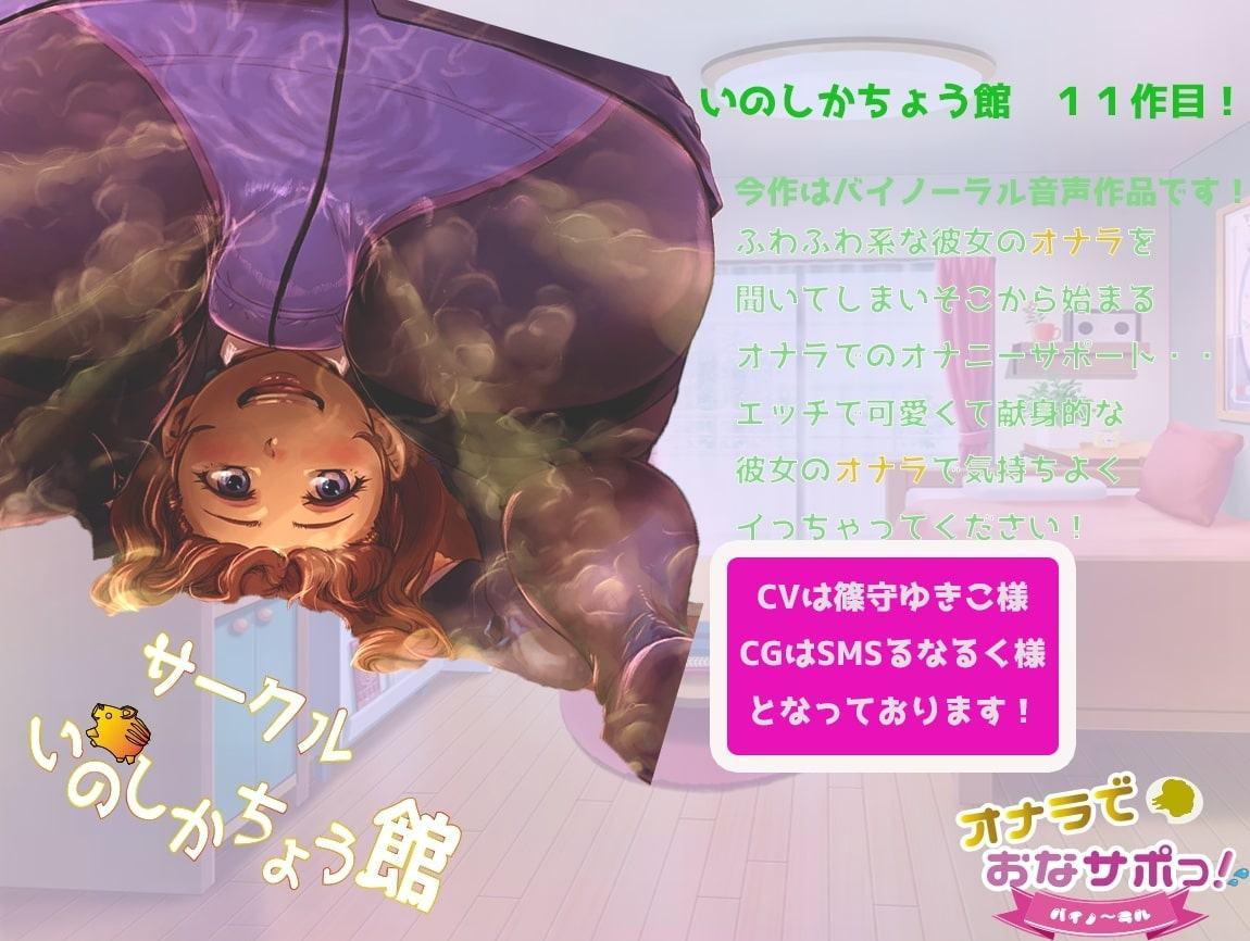 おならでおなサポっ! バイノ〜ラル!