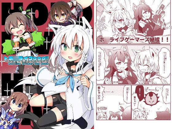 ホ〇ライブゥゥゥ!!