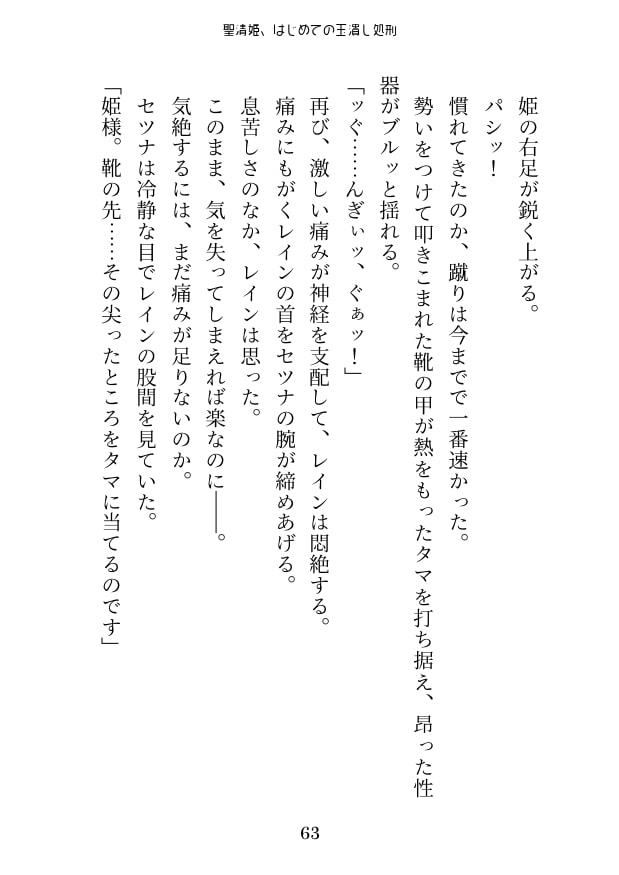 聖清姫、はじめての玉潰し処刑