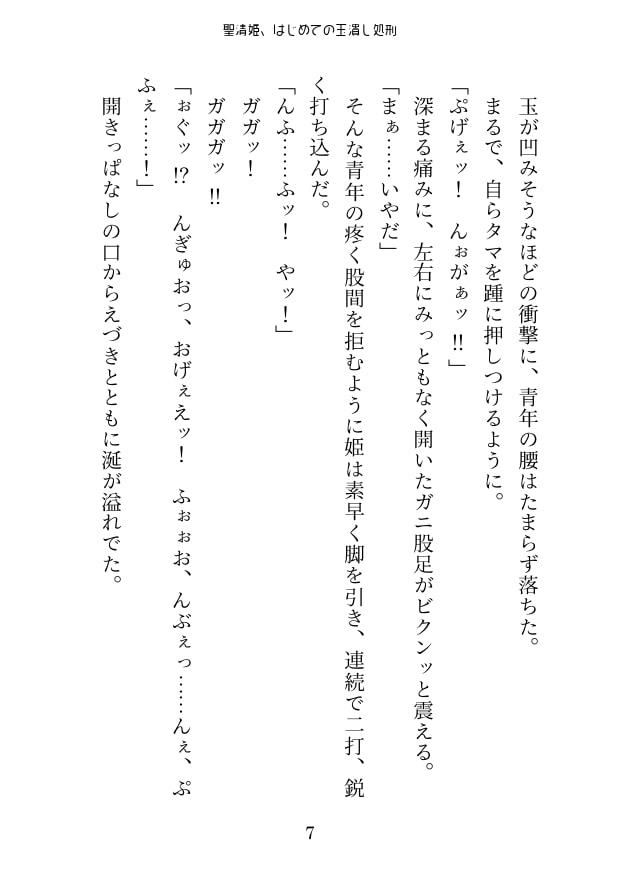 聖清姫、はじめての玉潰し処刑