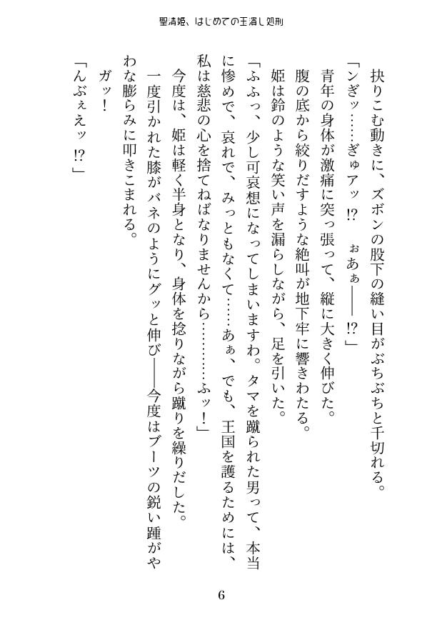 聖清姫、はじめての玉潰し処刑