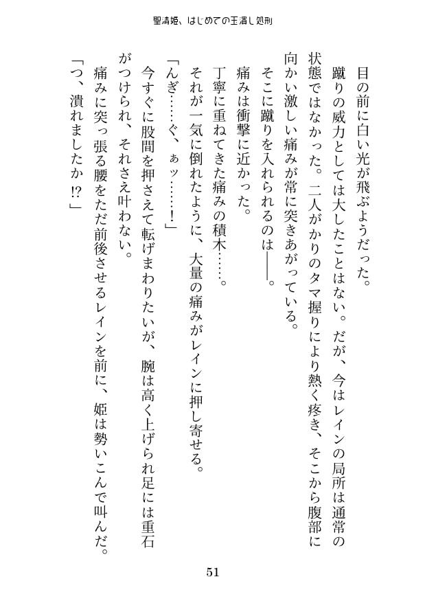 聖清姫、はじめての玉潰し処刑