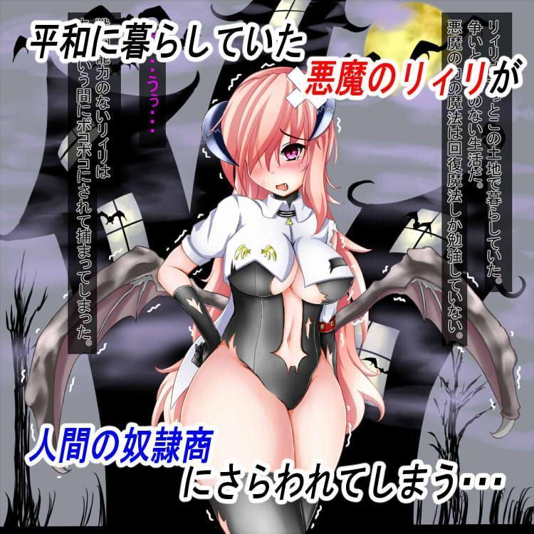 小悪魔リィリ マジックハンドくすぐり調教