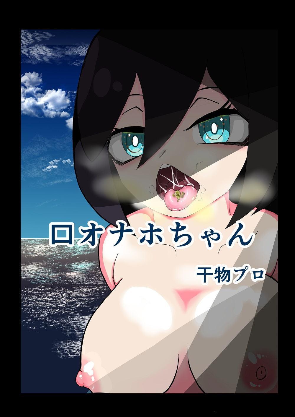 口オナホちゃん