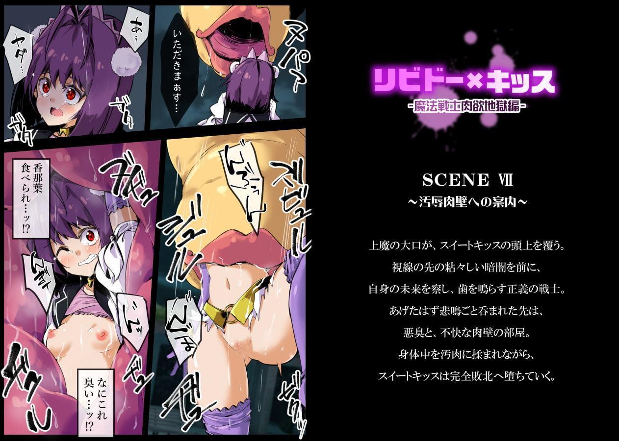 リビドー×キッス～魔法戦士肉欲地獄編～