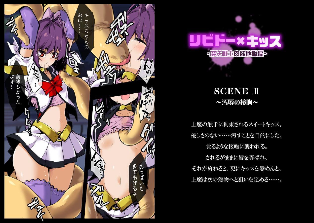 リビドー×キッス～魔法戦士肉欲地獄編～