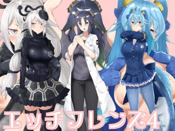 エッチフレンズ4