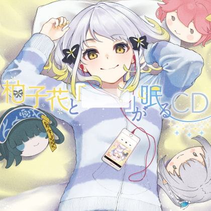 柚子花と「」が眠るCD