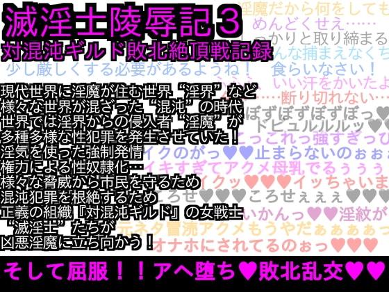 エロPBW:滅淫士陵辱記3