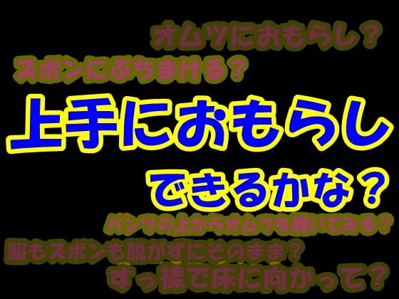 上手におもらしできるかな??