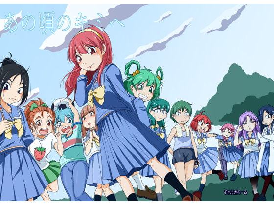 あの頃のキミへ