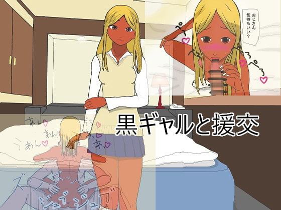 黒ギャルと援交