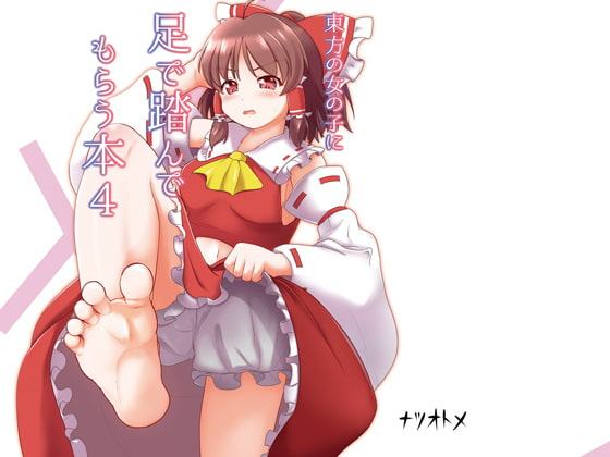 東方の女の子に足で踏んでもらう本4