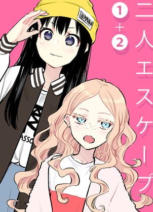 二人エスケープ