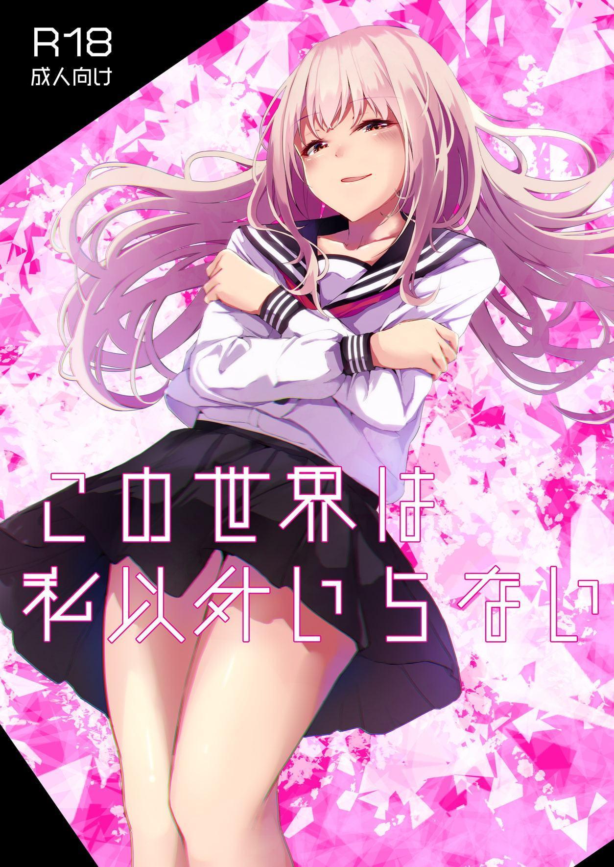 この世界は私以外いらない