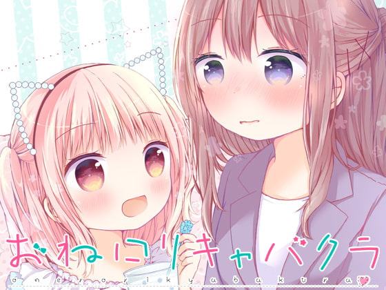 おねロリキャバクラ