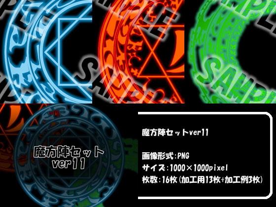 魔方陣セット ver11