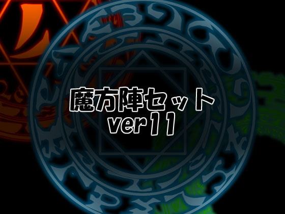 魔方陣セット ver11