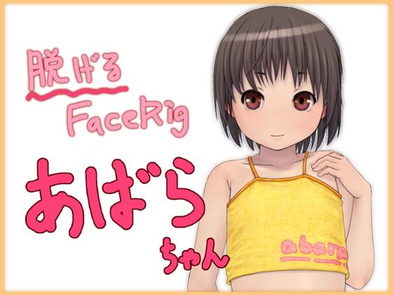 脱げるFaceRigあばらちゃん