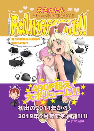 おきゅたん誕生5周年記念 大全集 「Palmeeeeer!!」