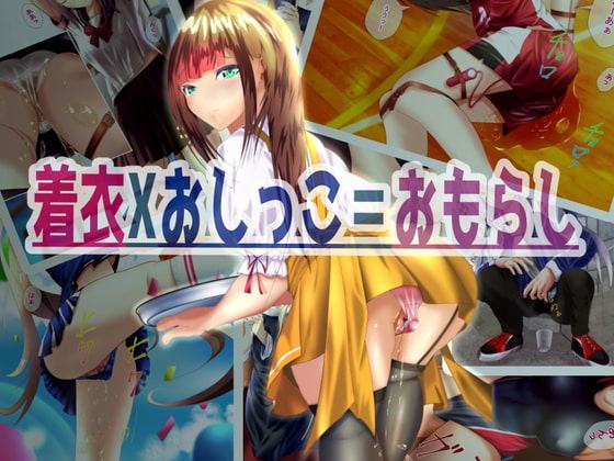 着衣Xおしっこ=おもらし