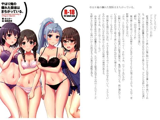 やはり俺の爛れた関係はまちがっている。