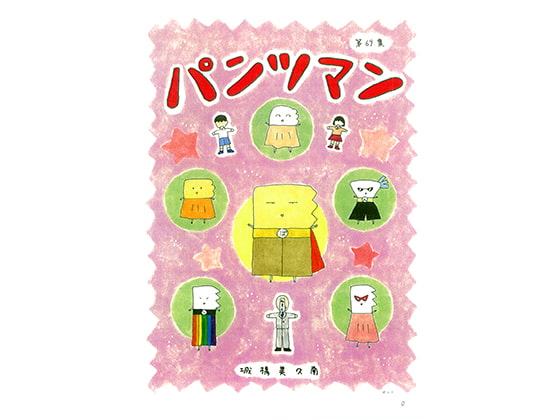 パンツマン第69集