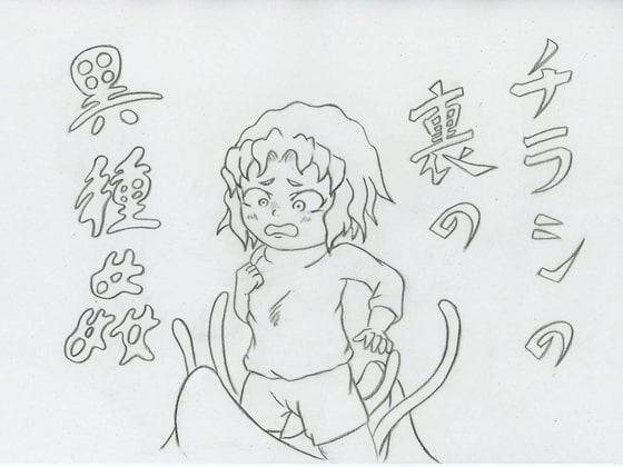 チラシの裏の異種姦