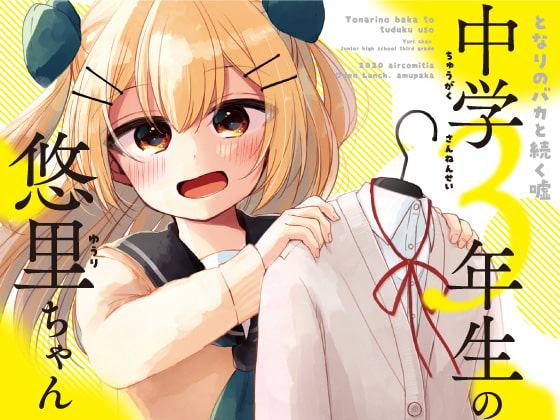 となりのバカと続く嘘 中学3年生の悠里ちゃん