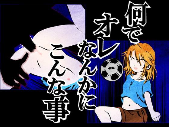 何でオレなんかに、こんな事