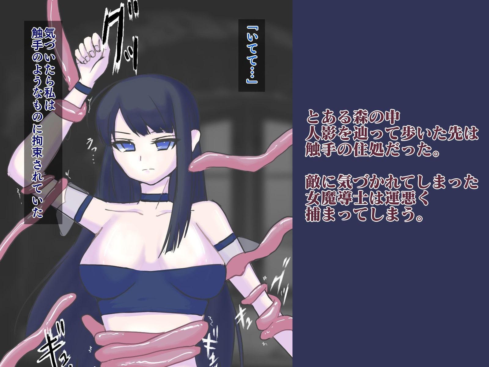 迷いの魔導士～永久触手地獄～