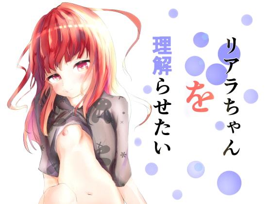 りあらちゃんを理解らせたい