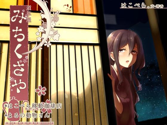【日向耳かき】道草屋 はこべら-移動珈琲店/よるの動物さん【這より悪戯】【英語版・中国語版】