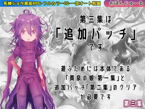 黄泉の娘 第三集