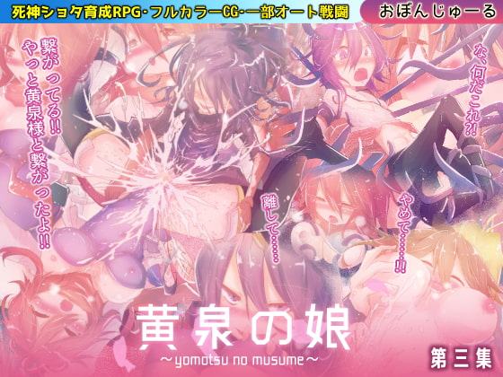 黄泉の娘 第三集