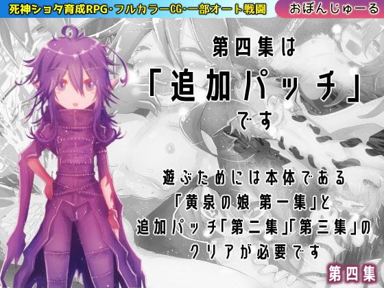 黄泉の娘 第四集