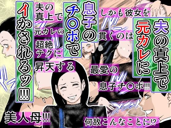 夫の真上で元カレに息子のチ○ポでイかされるッ!!!