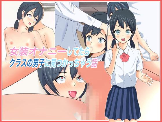 女装オナニーしてたらクラスの男子に見つかっちゃう話