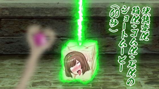 リョナモンクエストバッドエンド動画【箱化】(状態変化:ゴム化～石化)