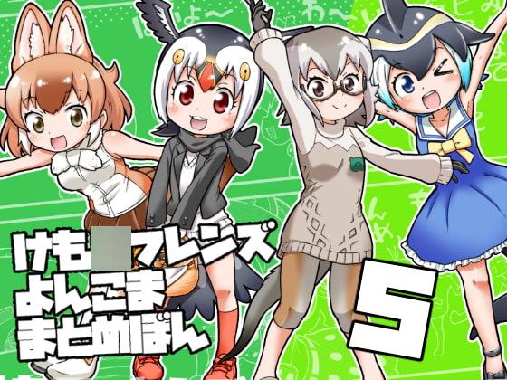 けも○フレンズよんこままとめぼん5