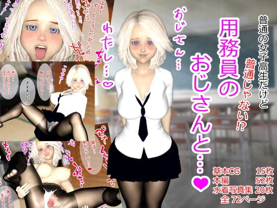 用務員のおじさんと