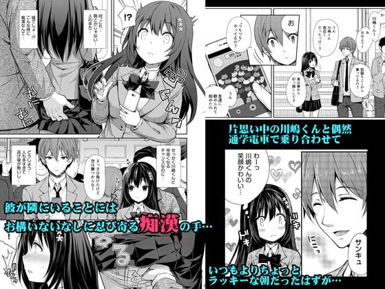 恥辱の痴漢電車～私、好きな人の側で痴漢されました～