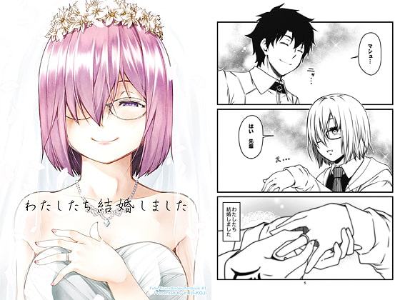 わたしたち結婚しました