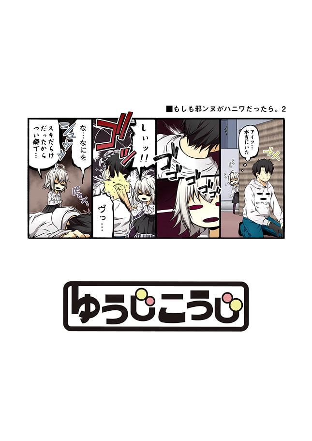 もしも邪ンヌが友達以上恋人未満のクラスメイトだったら。2