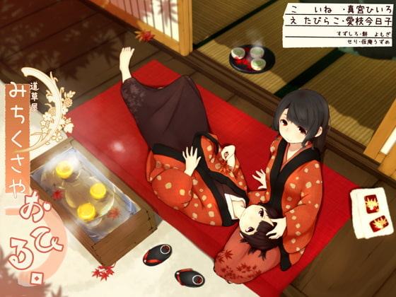 【二人で耳かき】道草屋-いね たび-おひる。【176khzハイレゾ】【英語版・中国語版】