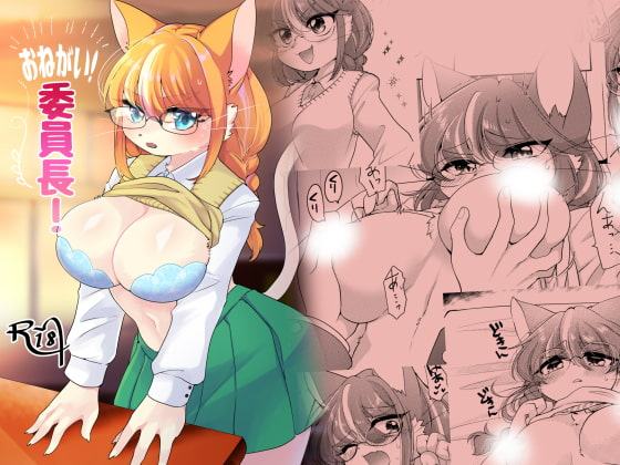 おねがい!委員長!