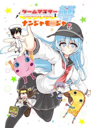 ゲームマスター響～ナンジャモ●ジャ編～