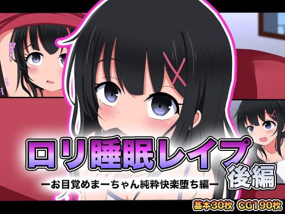 ロリ睡眠レイプ後編-お目覚めまーちゃん純粋快楽堕ち編-