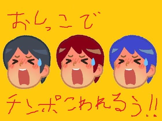 膀胱連結!?男性器改造!ブリブリ!おしっこなかだしショタ連結!