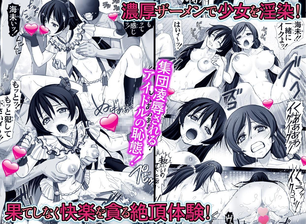 海未びらき【アイドル輪姦・快楽淫戯】